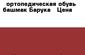 ортопедическая обувь башмак Барука › Цена ­ 3 000 - Кемеровская обл., Новокузнецк г. Медицина, красота и здоровье » Другое   . Кемеровская обл.,Новокузнецк г.